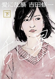 愛に乱暴(下)(新潮文庫) 電子書籍版
