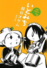 いとみち 三の糸(新潮文庫) 電子書籍版