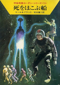 宇宙英雄ローダン・シリーズ 電子書籍版142 死をはこぶ船 電子書籍版