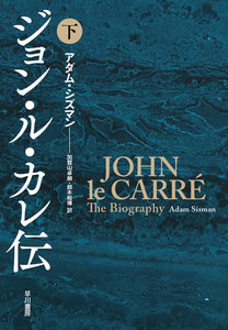 ジョン・ル・カレ伝(下) 電子書籍版