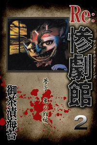 惨劇館リターンズ2 夢子 鬼の館編 電子書籍版