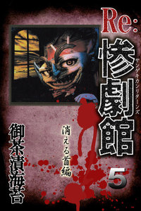 惨劇館リターンズ5 消える首編 電子書籍版
