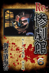 惨劇館リターンズ6 ケビンの惨劇 誕生編 電子書籍版