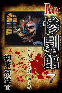 惨劇館リターンズ7 ケビンの惨劇 幼少編 電子書籍版