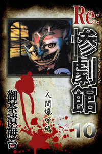 惨劇館リターンズ10 人間爆弾編 電子書籍版