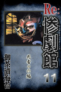 惨劇館リターンズ11 死者の穴編 電子書籍版