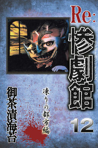 惨劇館リターンズ12 凍りの都市編 電子書籍版