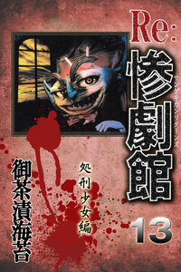 惨劇館リターンズ13 処刑少女編 電子書籍版