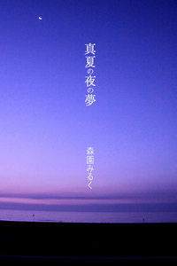 真夏の夜の夢
