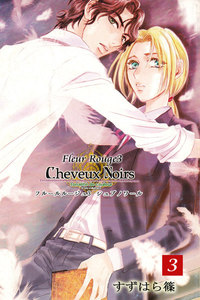 Fleur Rouge -フルールルージュ3- シュブノワール 電子書籍版