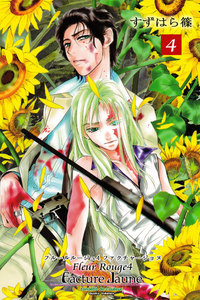 Fleur Rouge -フルールルージュ4- ファクチャージョヌ 電子書籍版
