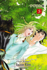 Fleur Rouge -フルールルージュ5- ガゾン・ヴェード 電子書籍版