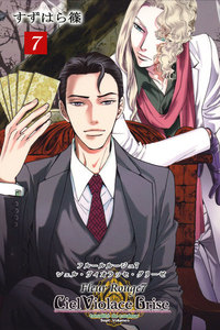 Fleur Rouge -フルールルージュ7- シェル・ヴィオラッセ・グリーゼ 電子書籍版