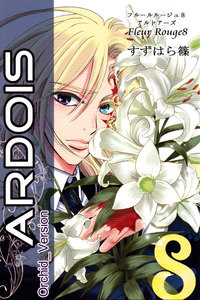 Fleur Rouge -フルールルージュ8- アルドアーズ 電子書籍版