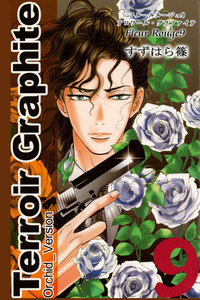 Fleur Rouge -フルールルージュ9- テロワール・グラファイテ 電子書籍版