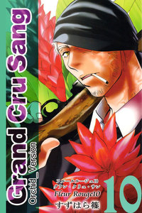 Fleur Rouge -フルールルージュ10- グラン・クリュ・サン 電子書籍版