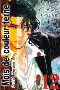 Fleur Rouge -フルールルージュ12- モイ・ド・クラーフェ 電子書籍版