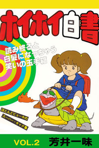 ホイホイ白書 VOL.2 電子書籍版