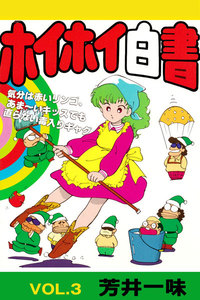 ホイホイ白書 VOL.3 電子書籍版