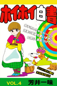 ホイホイ白書 VOL.4 電子書籍版
