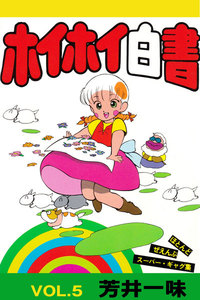 ホイホイ白書 VOL.5 電子書籍版