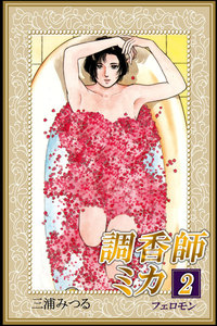 調香師ミカ2 フェロモン 電子書籍版