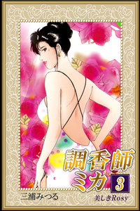 調香師ミカ3 美しきRosy 電子書籍版