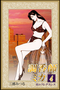 調香師ミカ4 男のフレグランス 電子書籍版