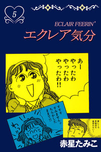 エクレア気分