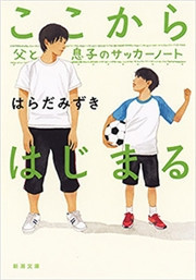 ここからはじまる―父と息子のサッカーノート―(新潮文庫)