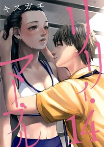 リリィ・マーブル【分冊版】14話 電子書籍版