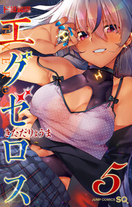 ド級編隊エグゼロス (5) 電子書籍版