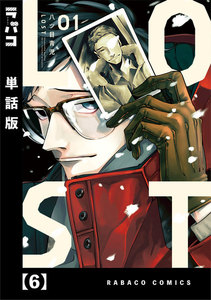 LOST【単話版】 6 電子書籍版