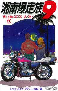 【フルカラーフィルムコミック】湘南爆走族9 俺とお前のGOOD LUCK! 2 電子書籍版