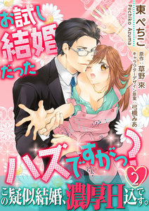 お試し結婚だったハズですがっ?【第2話】