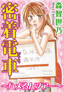 密着電車~ハメるんツアー~【分冊版】
