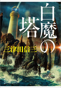 物理波矢多シリーズ