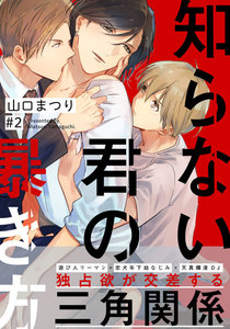 知らない君の暴き方 (2) 電子書籍版