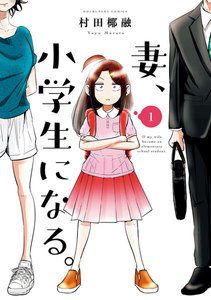 妻、小学生になる。1巻