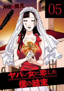 ヤバい女に恋した僕の結末 5巻 電子書籍版
