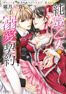 純蜜乙女の溺愛契約 ~執事はドSヴァンパイヤ~