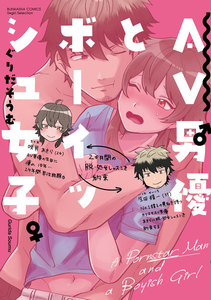 AV男優とボーイッシュ女子 【かきおろし漫画付】