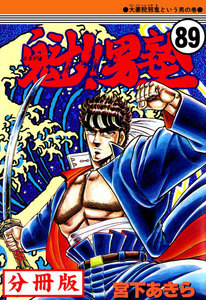 魁!!男塾【分冊版】 (89) 電子書籍版