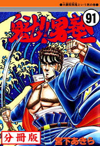 魁!!男塾【分冊版】 (91) 電子書籍版