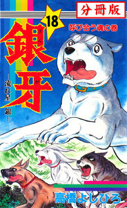 銀牙―流れ星 銀― 【分冊版】 (18) 電子書籍版