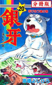 銀牙―流れ星 銀― 【分冊版】 (20) 電子書籍版