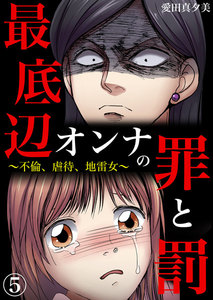 最底辺オンナの罪と罰~不倫、虐待、地雷女~