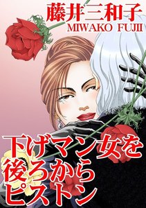 下げマン女を後ろからピストン