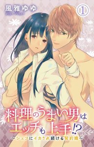 料理のうまい男はエッチも上手!?~シェフにイカされ続ける契約婚~ 1巻