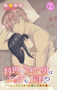 料理のうまい男はエッチも上手!?~シェフにイカされ続ける契約婚~